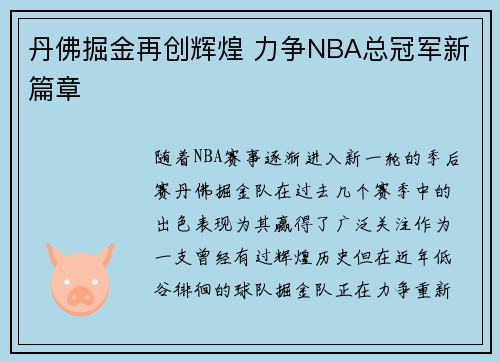 丹佛掘金再创辉煌 力争NBA总冠军新篇章