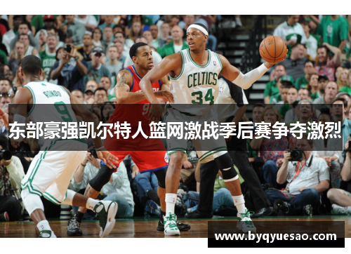 东部豪强凯尔特人篮网激战季后赛争夺激烈