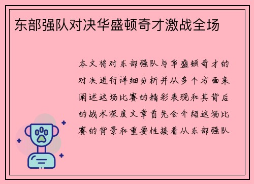 东部强队对决华盛顿奇才激战全场