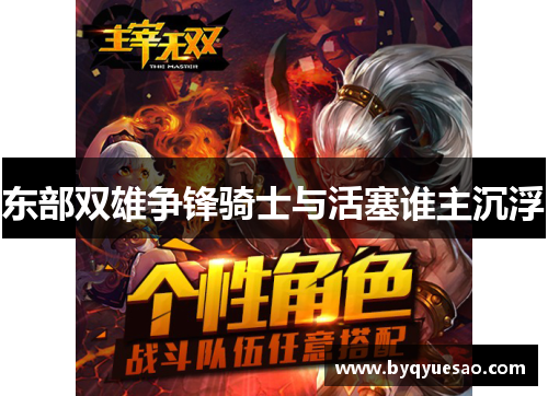 东部双雄争锋骑士与活塞谁主沉浮