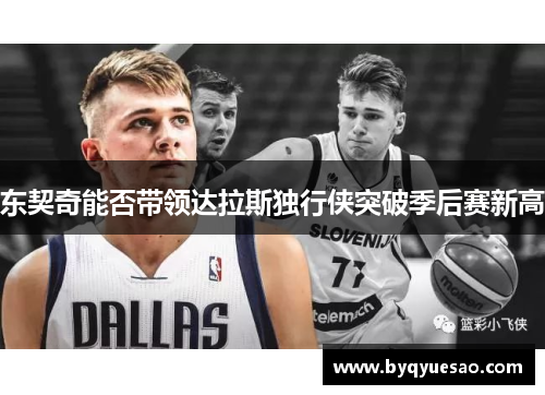 东契奇能否带领达拉斯独行侠突破季后赛新高