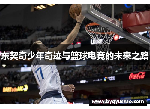 东契奇少年奇迹与篮球电竞的未来之路