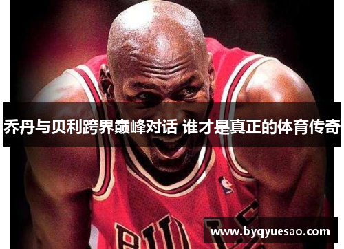 乔丹与贝利跨界巅峰对话 谁才是真正的体育传奇