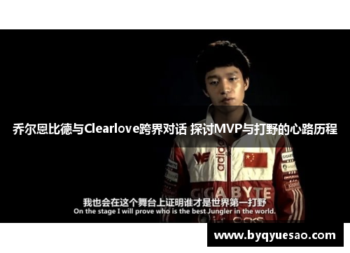 乔尔恩比德与Clearlove跨界对话 探讨MVP与打野的心路历程