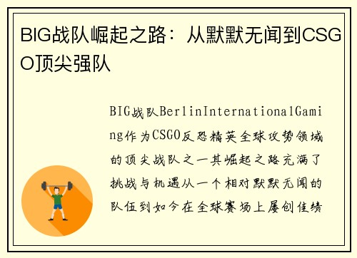 BIG战队崛起之路：从默默无闻到CSGO顶尖强队