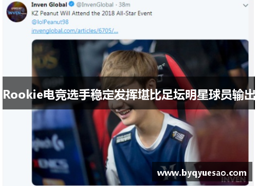 Rookie电竞选手稳定发挥堪比足坛明星球员输出