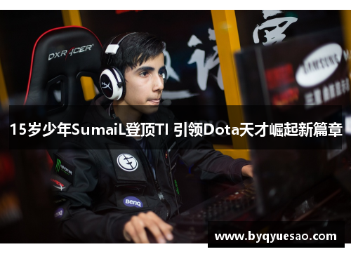 15岁少年SumaiL登顶TI 引领Dota天才崛起新篇章