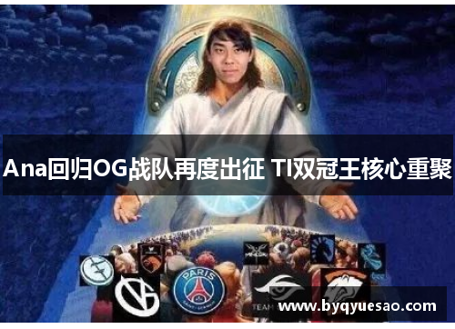 Ana回归OG战队再度出征 TI双冠王核心重聚