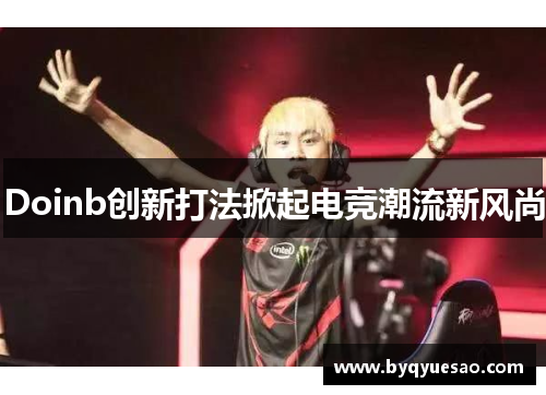 Doinb创新打法掀起电竞潮流新风尚
