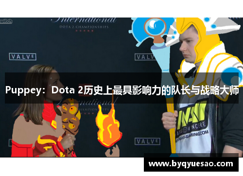 Puppey：Dota 2历史上最具影响力的队长与战略大师
