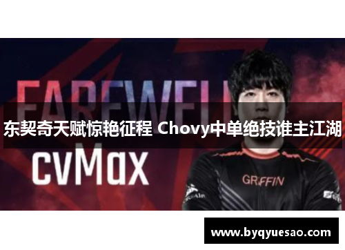 东契奇天赋惊艳征程 Chovy中单绝技谁主江湖