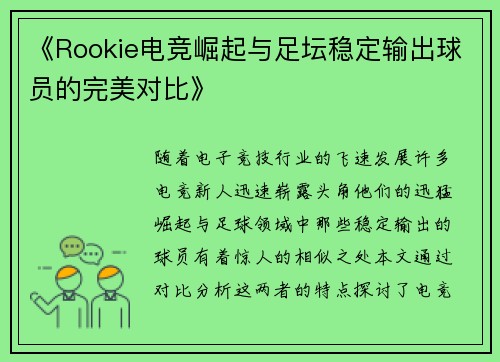 《Rookie电竞崛起与足坛稳定输出球员的完美对比》
