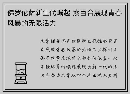 佛罗伦萨新生代崛起 紫百合展现青春风暴的无限活力