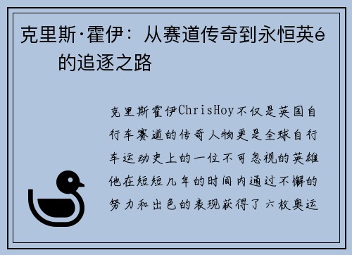 克里斯·霍伊：从赛道传奇到永恒英雄的追逐之路