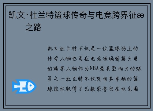 凯文·杜兰特篮球传奇与电竞跨界征战之路