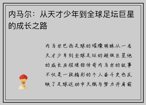 内马尔：从天才少年到全球足坛巨星的成长之路
