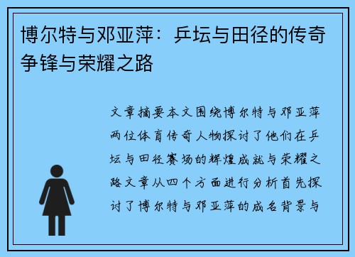 博尔特与邓亚萍：乒坛与田径的传奇争锋与荣耀之路
