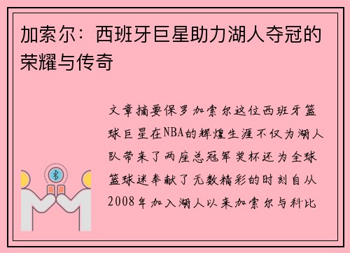 加索尔：西班牙巨星助力湖人夺冠的荣耀与传奇