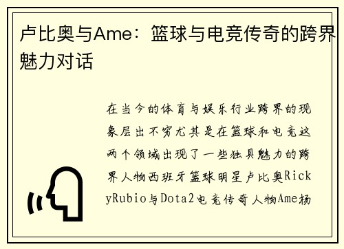 卢比奥与Ame：篮球与电竞传奇的跨界魅力对话