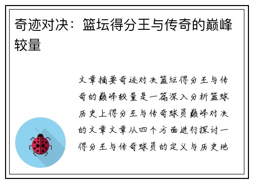 奇迹对决：篮坛得分王与传奇的巅峰较量