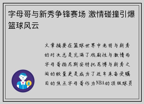 字母哥与新秀争锋赛场 激情碰撞引爆篮球风云