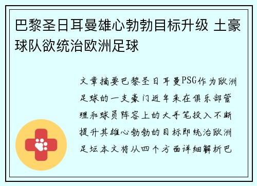 巴黎圣日耳曼雄心勃勃目标升级 土豪球队欲统治欧洲足球