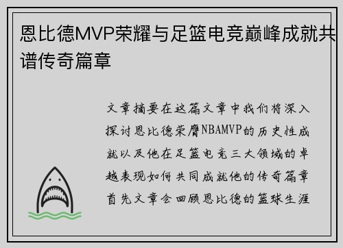 恩比德MVP荣耀与足篮电竞巅峰成就共谱传奇篇章