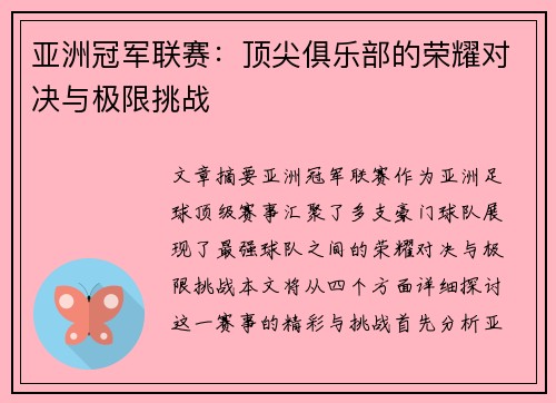 亚洲冠军联赛：顶尖俱乐部的荣耀对决与极限挑战