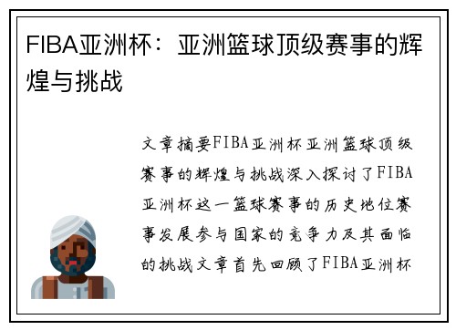 FIBA亚洲杯：亚洲篮球顶级赛事的辉煌与挑战