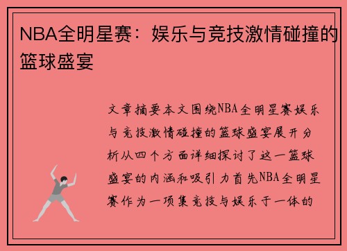 NBA全明星赛：娱乐与竞技激情碰撞的篮球盛宴