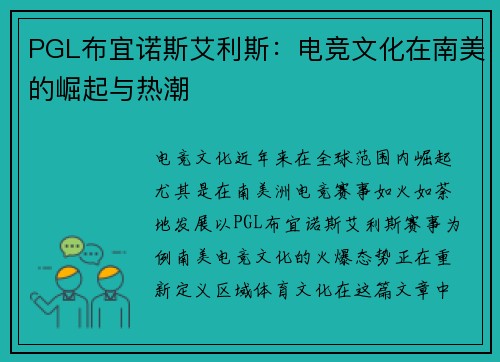 PGL布宜诺斯艾利斯：电竞文化在南美的崛起与热潮
