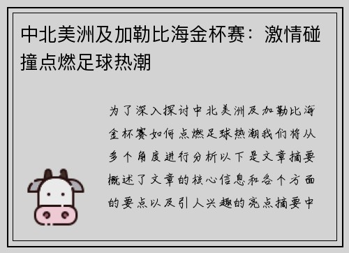 中北美洲及加勒比海金杯赛：激情碰撞点燃足球热潮