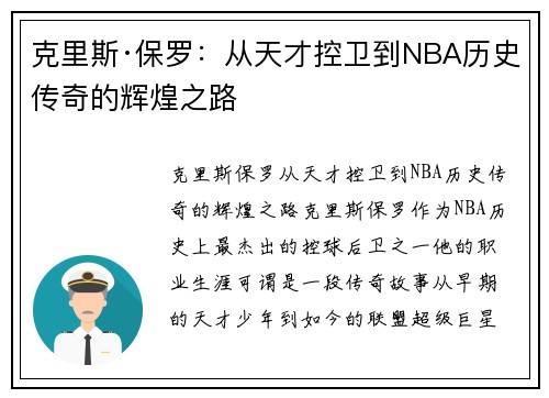 克里斯·保罗：从天才控卫到NBA历史传奇的辉煌之路
