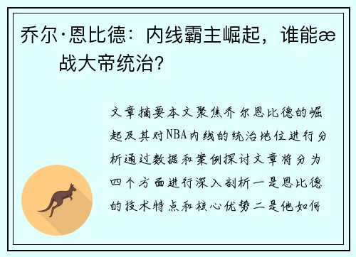 乔尔·恩比德：内线霸主崛起，谁能挑战大帝统治？