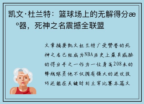 凯文·杜兰特：篮球场上的无解得分机器，死神之名震撼全联盟