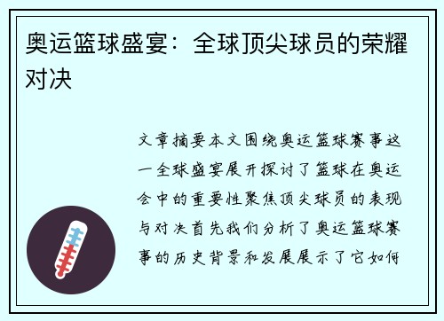 奥运篮球盛宴：全球顶尖球员的荣耀对决