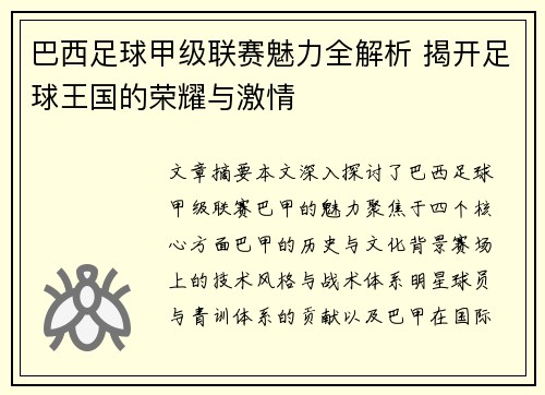 巴西足球甲级联赛魅力全解析 揭开足球王国的荣耀与激情