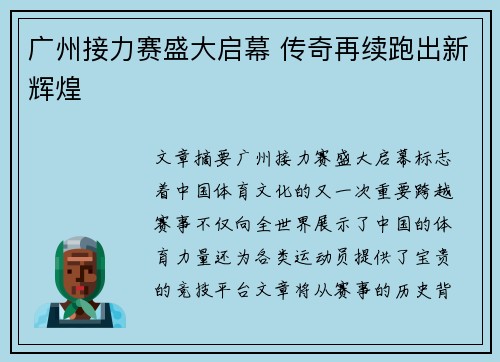 广州接力赛盛大启幕 传奇再续跑出新辉煌