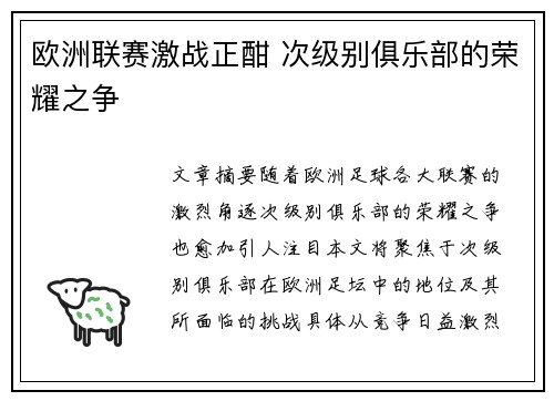 欧洲联赛激战正酣 次级别俱乐部的荣耀之争