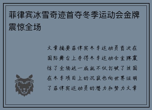 菲律宾冰雪奇迹首夺冬季运动会金牌震惊全场