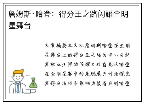 詹姆斯·哈登：得分王之路闪耀全明星舞台