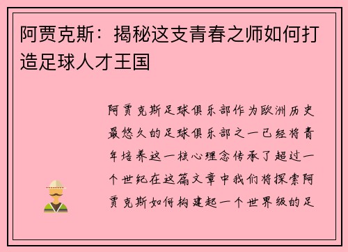 阿贾克斯：揭秘这支青春之师如何打造足球人才王国