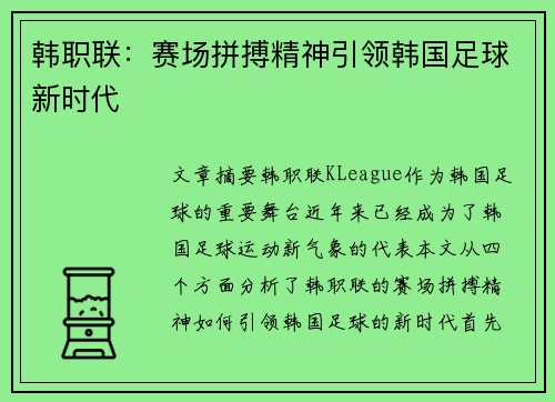 韩职联：赛场拼搏精神引领韩国足球新时代