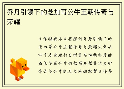 乔丹引领下的芝加哥公牛王朝传奇与荣耀