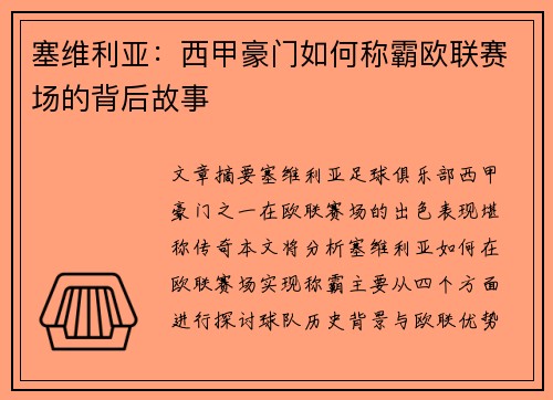 塞维利亚：西甲豪门如何称霸欧联赛场的背后故事