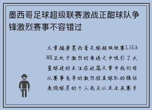 墨西哥足球超级联赛激战正酣球队争锋激烈赛事不容错过