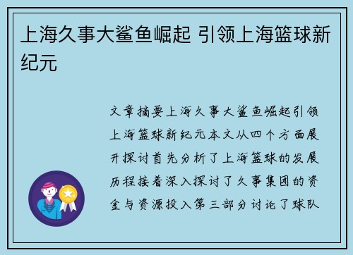 上海久事大鲨鱼崛起 引领上海篮球新纪元