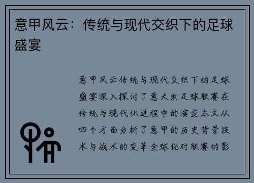 意甲风云：传统与现代交织下的足球盛宴