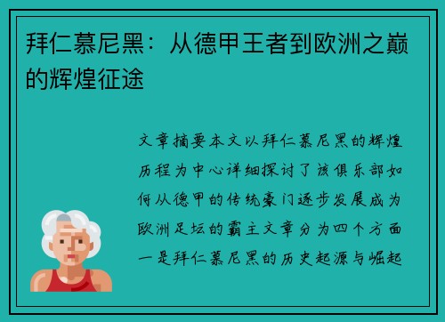 拜仁慕尼黑：从德甲王者到欧洲之巅的辉煌征途