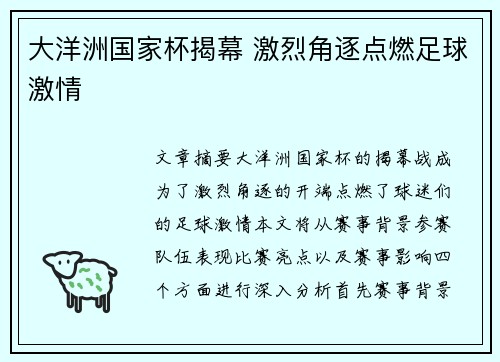 大洋洲国家杯揭幕 激烈角逐点燃足球激情